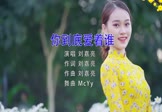 Avi-mp4-你到底爱着谁-刘嘉亮-MCYY-车载美女写真视频