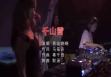 Avi-mp4-千山雪-慕容晓晓-DJ默涵-车载美女打碟视频