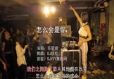 Avi-mp4-怎么会是你-苏星婕-DJ铁柱-车载夜店DJ视频