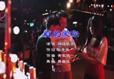 Avi-mp4-真的爱你-网络-DJ版-车载夜店DJ视频