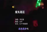 Avi-mp4-魔鬼邂逅-邓岳章-DJR7-车载夜店DJ视频