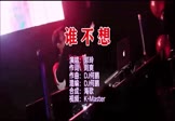 Avi-mp4-谁不想-郭玲-DJ何鹏-车载夜店DJ视频