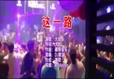 Avi-mp4-这一路-大欢-DJ默涵-车载夜店DJ视频