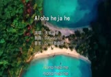 Avi-mp4-Aloha heja he-天瑜组合-DJCandy-车载美女热舞视频