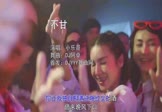 Avi-mp4-不甘-小乐哥-DJ阿卓-车载夜店DJ视频