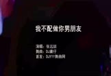 Avi-mp4-我不配做你男朋友-张远喆-DJ庸仔-车载夜店DJ视频