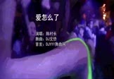Avi-mp4-爱怎么了-陈村长-DJ文侨-车载夜店DJ视频