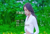 Avi-mp4-不挽留没回头-浩纹-DJ二宝-车载美女写真视频