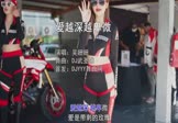 Avi-mp4-爱越深越卑微-吴姗姗-DJ武圣雄-车载美女车模DJ视频