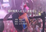 Avi-mp4-有时候男人比女人更脆弱-姜鹏-DJ王绎龙-车载夜店DJ视频