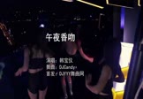 Avi-mp4-午夜香吻-韩宝仪-DJCandy-车载夜店DJ视频