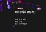 Avi-mp4-你的眼神出卖你的心-何鹏-晨熙-DJ版-车载夜店DJ视频