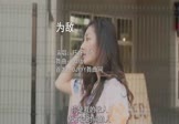 Avi-mp4-为敌-旺仔小乔-DJ版-车载美女写真视频