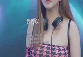 Avi-mp4-我可以-房东的猫-DJ小曾-车载美女打碟视频