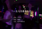 Avi-mp4-一生与你擦肩而过-阿悠悠-DJA5-车载夜店DJ视频