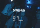 Avi-mp4-多想把你抱住-高进-DJ版-车载夜店DJ视频