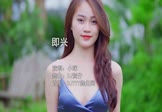 Avi-mp4-即兴-小咪-DJ贺仔-车载美女写真视频