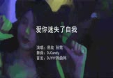 Avi-mp4-爱你迷失了自我-易欣-孙莺-DJCandy-车载夜店DJ视频