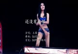 Avi-mp4-还没有爱够-王馨-DJ雪糕-车载美女热舞视频