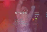 Avi-mp4-留什么给你-南妮-DJPad仔-车载夜店DJ视频