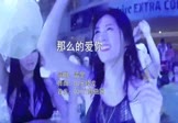 Avi-mp4-那么的爱你-雷罡-DJ王绎龙-车载夜店DJ视频