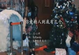 Avi-mp4-你爱的人到底有几个-庄心妍-DJcandy-车载夜店DJ视频