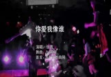 Avi-mp4-你爱我像谁-张茜-DJ阿柳-车载美夜店DJ视频