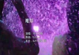 Avi-mp4-难却-平生不晚-DJSrue-车载派对舞曲视频