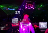 Avi-mp4-难却-平生不晚-DJ阿洋-车载夜店DJ视频