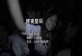 Avi-mp4-昨夜星辰-阿木-DJ阿福-车载夜店DJ视频