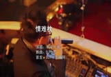 Avi-mp4-情难枕-半吨兄弟-DJ小罗-车载夜店DJ视频