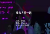 Avi-mp4-我来人间一趟-魏佳艺-MCYaoyao-车载夜店DJ视频