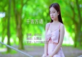 Avi-mp4-千言万语-李代沫-DJ辉总-车载美女写真视频
