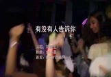 Avi-mp4-有没有人告诉你-陈楚生-DJ小嘉-车载夜店DJ视频