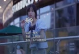 Avi-mp4-是你-梦然-DJ阿华-车载美女写真视频