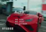 Avi-mp4-等一分钟-徐誉滕-DJPad仔-车载夜店DJ视频