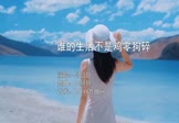 Avi-mp4-谁的生活不是鸡零狗碎-吕口口-DJ赫赫-车载美女写真视频