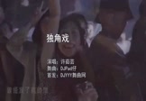 Avi-mp4-独角戏-许茹芸-DJPad仔-车载夜店DJ视频