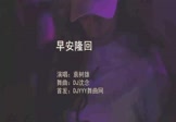 Avi-mp4-早安隆回-袁树雄-DJ沈念-车载夜店DJ视频