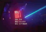 Avi-mp4-读心-梦然-DJLeo仔仔-车载夜店DJ视频