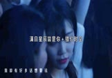 Avi-mp4-满目星辰皆是你-错位时空-DJ版-车载夜店DJ视频