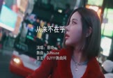 Avi-mp4-从来不在乎-蔡晓-DJHouse-车载夜店DJ视频