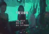 Avi-mp4-不配说爱我-常艾非-DJ版-车载夜店DJ视频