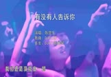 Avi-mp4-有没有人告诉你-陈楚生-DJPad仔-车载夜店DJ视频