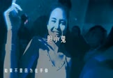 Avi-mp4-胆小鬼-DJ版-车载夜店DJ视频