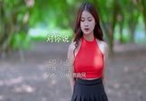 Avi-mp4-对你说-Li敖-DJ阿帆-车载美女写真视频