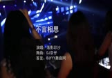 Avi-mp4-不言相思-落影印沙-DJ京仔-车载夜店DJ视频