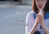 Avi-mp4-我可以抱你吗-张慧妹-MCYY-车载美女写真视频