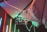 Avi-mp4-互不打扰-陈之-DJ京仔-车载夜店DJ视频