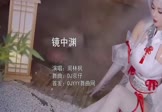 Avi-mp4-镜中渊-周林枫-DJ京仔-车载美女写真视频